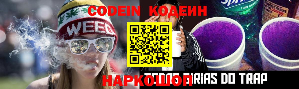 Codein напиток Lean (лин) Кумертау